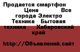 Продается смартфон Telefunken › Цена ­ 2 500 - Все города Электро-Техника » Бытовая техника   . Хабаровский край